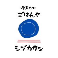 *ごはんやシヅカサン* (@gosizuka) 's Twitter Profile Photo