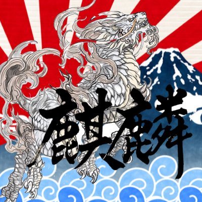－麒麟ー【公式】さんのプロフィール画像
