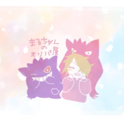 初めまして!まるです! 分かりやすいように名前変えてませんが、元オリパ屋さんです。現在はポケカコレクションを集め中です!もしかしたらオリパ復活しますので、その際はよろしくお願いします!
