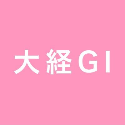 大経GI(大阪経済大学 生協学生委員会)のアカウントです！質問箱での質問も募集中です！入部希望者はDMまで🙋‍♂️