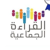 القراءة الجماعية(@readingsa) 's Twitter Profile Photo