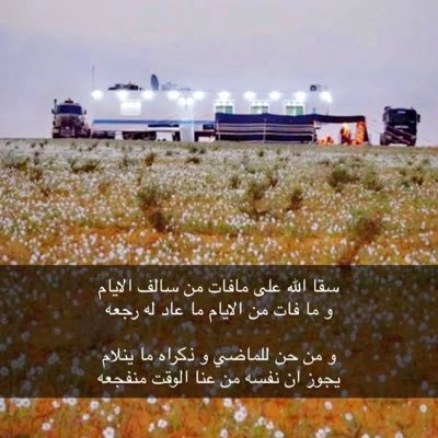 إليا وفتني المنيّه وأقفت اركابي ☤ يا الله بذكرٍ جميل ويا الله الجنه