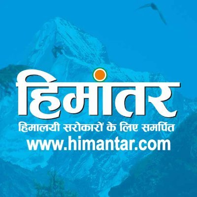 हिमालय की धरोहर को समेटने का लघु प्रयास