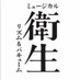 ミュージカル『衛生』〜リズム&バキューム〜公式 (@musical_eisei) Twitter profile photo ミュージカル『衛生』〜リズム&バキューム〜公式 (@musical_eisei) Twitter profile photo