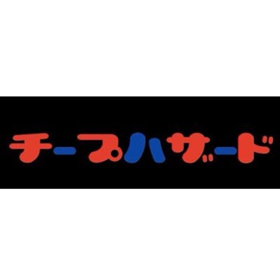 白鴎大学🐦「CHEAP HAZARD」 月2回活動(理想)。現在41人。今一番アツい(?)旅行サークル✈️ Instagram始めhttps://t.co/ik4fTpvly0