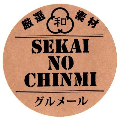 ミツワ珍味事務Twitter担当です！
練馬区で海産物一般/酒/食品/珍味 卸販売
Yahoo・楽天・Amazonなど、ネット販売もしています！
食の提案、商品の紹介などさせて頂きますので、是非フォロー宜しくお願いします！！