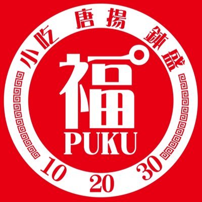 大阪の台湾味料理店の福゜(プク)です 2025年5月10日より毎週月曜火曜と金曜土曜と10日、20日、30日の営業となります。 老闆の珍さんが美味しい作ります 大家好我是大阪的台灣味道料理店福゜ 每月10號20號30號打開店 老闆珍做著好好吃的菜