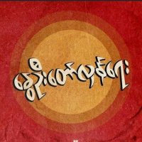 Peace and Justice🇲🇲 (@savemmdemo) 's Twitter Profile Photo Peace and Justice🇲🇲 (@savemmdemo) 's Twitter Profile Photo