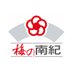 南紀梅干株式会社《公式》 (@nanki_ume) Twitter profile photo 南紀梅干株式会社《公式》 (@nanki_ume) Twitter profile photo