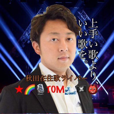 ★🌈🎙TOM🌊🏴‍☠️👹さんのプロフィール画像