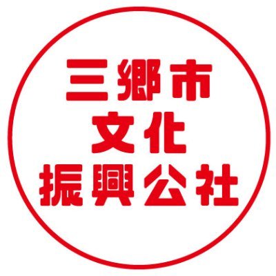 【フォロワー1000人達成！】
（公財）三郷市文化振興公社の管理施設公式Twitterアカウントです。鷹野文化センター、コミュニティセンター、東和東地区文化センター、彦成地区文化センター、高州地区文化センター、高州地区体育館の事業・イベントや施設情報を随時提供。みんなが少しハッピーになるように♪