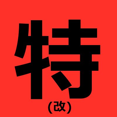 鍵がかかっている場合は、フォロワーさん先行で特別な情報をお届けします。
特売速報(@sale_news_)の高割引商品を厳選してお届け(特売速報と同じツイートはしません)。
ツイートは投稿時点の内容です。
商品紹介等のご依頼はDMにて。
#激安 #特売 #特価 #節約 #乞食 #速報