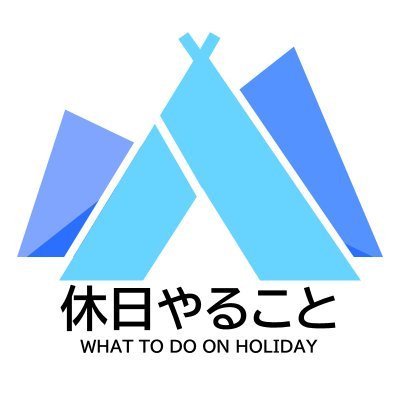 実際に使ってみたキャンプ用品を紹介しています⛺YouTube次の目標は登録者数10,000名です😃ブログは月間3.3万PV達成しました！（https://t.co/xIiypF2bI0）💻新しい情報をお知らせするため、お気軽にフォローください(*´ω｀*)🚀 #キャンプ #テント #コールマン