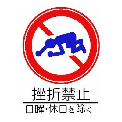 tacobo2's profile picture. 『信じるな！疑うな！確かめろ！』
にわか兼業投資ザラ場スイング逆張り手法 中長期保有も大切に。
先祖、子孫に恥じない生き方を。
#六四天安門