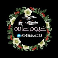 غيوم عابرة (@nebras225) 's Twitter Profile