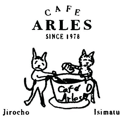 1978年創業のジャズが流れる看板猫のいる喫茶店🐈✨💖 【住所】 東京都新宿区新宿5-10-8 1階 【営業時間】 平日11:30〜21時 【定休日】日曜日 03-3356-0003 アルルで会いましょう✨ 個人サイト✨ #新宿 #アルル #カフェアルル #新宿喫茶店 #新宿カフェ #喫茶店巡り #老舗カフェ