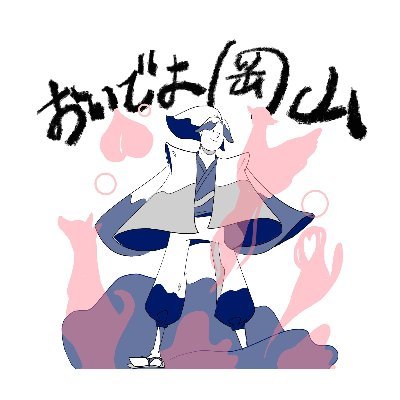 桃太郎のまち。晴れの国。大都会。色んな顔を持つ岡山県へ、君もおいでよ。おいでよ岡山。来られぇ岡山。
岡山の飲食店や風景をリツイートすること多めのアカウント。
非公式（←重要）。