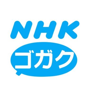 NHK語学番組番組の取材用公式アカウントです。番組担当者からご連絡を差し上げる場合があります。語学番組の情報についてはポータルサイトをご覧ください。　https://t.co/wQC3Wate1C
利用規約→https://t.co/5p2qeSbnIX