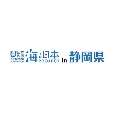 静岡県には、深さ日本一の駿河湾を有し、深海でしかみられない生物も多く存在する豊かな海があります。また伊豆半島には駿河湾から遠州灘までの変化に富んだ海岸線も魅力の一つです。海と日本プロジェクトin静岡県ではそんな静岡県の海の今を伝えることで皆さんに興味を持ってもらい、海と共生するムーブメントを起こす事を目的に活動中です!