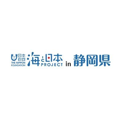 静岡県には、深さ日本一の駿河湾を有し、深海でしかみられない生物も多く存在する豊かな海があります。また伊豆半島には駿河湾から遠州灘までの変化に富んだ海岸線も魅力の一つです。海と日本プロジェクトin静岡県ではそんな静岡県の海の今を伝えることで皆さんに興味を持ってもらい、海と共生するムーブメントを起こす事を目的に活動中です！