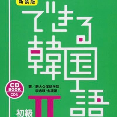 昨年から韓国語に挑戦中!仕事で支えるようになりたい!思うように勉強は進まないけど、やる気だけは十分です‼️✊
