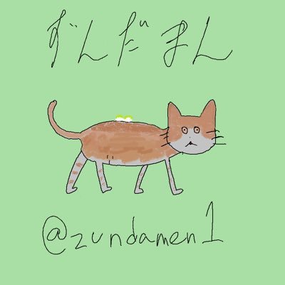ずんだまん (@zundamen1) / Posts / X