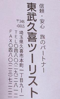 埼玉県久喜市の旅行会社🛩旅のパートナー 東武久喜ツーリスト 国内宿予約、国内の個人・団体・社員旅行や 学校様の社会科見学、林間修学旅行など実績多数🚌 お問い合わせ ☎️0480-29-2812 FAX:0480-23-7222 平日10:00〜18:00 土日祝は繁忙期を除き、基本定休となります🙇‍♂️