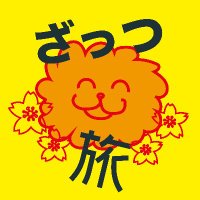 ざっつ 旅行・交通(フェリーで日本一周×２)(@Thatsyoutube1) 's Twitter Profile Photo