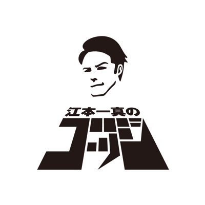 江本一真のゴッジ 広島fm Hfm Godj Twitter