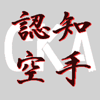 認知空手協会 (@cognitivekarate) 's Twitter Profile Photo 認知空手協会 (@cognitivekarate) 's Twitter Profile Photo