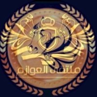 ملتقى العوازم (@al3wazim) 's Twitter Profile