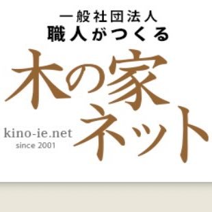 「職人がつくる木の家ネット」神奈川アカウントです。 https://t.co/Z035HectWo 木の家ネット関連記事 木の暮らしに役立つ情報 これから家を建てたい人に役立つ情報 建築情報発信Twitterです。