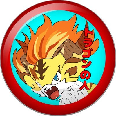 toragou1027's profile picture. トラゴンの人でYouTubeやってます！ 普段はミルダムで配信してるので遊びにきてね！ 干し芋のリストhttps://t.co/x0h2bpgNCY これでうまい棒が届きますように！