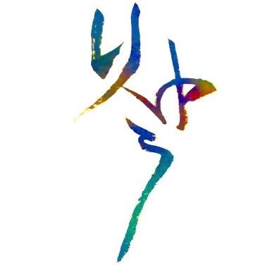 りゅう回文botさんのプロフィール画像