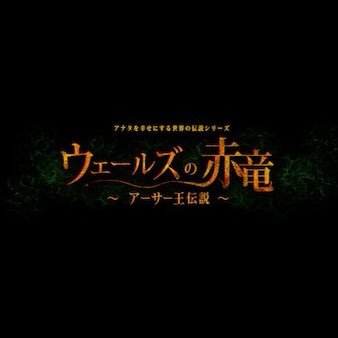 【アカウント移行中】アナ伝vol1. ウェールズの赤竜〜アーサー王伝説〜さんのプロフィール画像