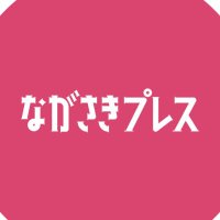 ながさきプレス(@nagasakipress) 's Twitter Profile Photo