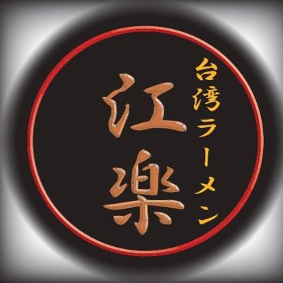 ‘ 辛さ無しが選べる唯一の辛味ラーメン専門店, その秘訣は極上のスープにあります。世代は変わっても創業25年以上伝統スープを作り続けている老舗ラーメン店です。