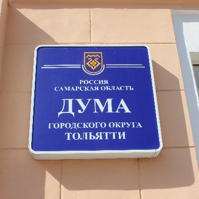 DumaTLT's profile picture. Дума #Тольятти. Свежая информация о работе депутатов. Архив видео и трансляции комиссий и Думы - https://t.co/oNpLz2L8eJ #НовостиТольятти