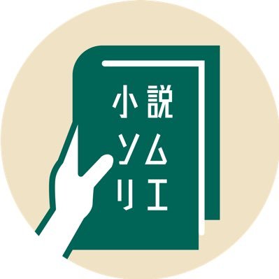 Kimmy 小説ソムリエ Twitterissa 頼りないというか気合いだけ入ってて空回りな主人公で いまいち浮ついた不思議な話だなと思ったら 最後の展開で納得 タイトルの付け方も秀逸 読書記録 読了 小説 小説好き 小説好きな人と繋がりたい だからあなたは殺される