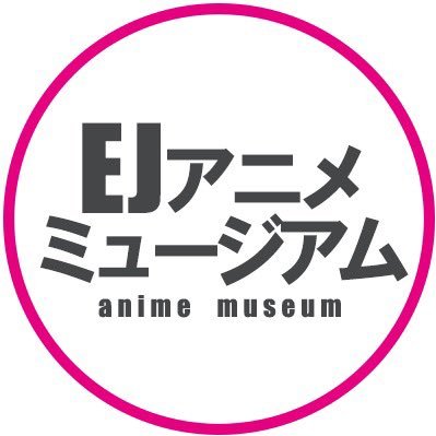 日本が世界に誇るアニメを文化として捉え、 独自の切り口で紹介するミュージアムです🌎🌟 【次回開催】2024年8月10日(土)~2024年9月23日(月祝) TVアニメ「弱虫ペダル」10周年フェスティバル
