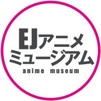 EJアニメミュージアム【公式】 (@ej_animemuseum) Twitter profile photo