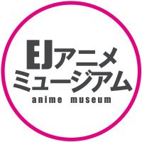 EJアニメミュージアム【公式】(@EJ_AnimeMuseum) 's Twitter Profile Photo