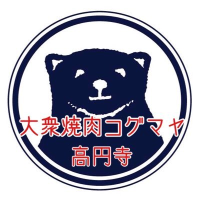 大衆焼肉コグマヤ高円寺 新店舗の場所は 高円寺です なんと北口駅徒歩1分 方南町 店と同じ杉並区でのリベンジになります 応援宜しくお願い致します