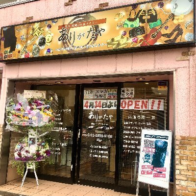 ありがたや西大島店です💎ダイヤ,金,銀,プラチナ,金貨,ブランド品,切手,金券,テレカ,楽器,古銭,カメラ等いろいろなものを買い取っております◎ご査定無料＆手数料なし◎同店舗内でiPhone・タブレットの修理、時計の電池交換・ＯＨ等も承っております！お気軽にご相談ください ☎TEL 03‐5858‐6168