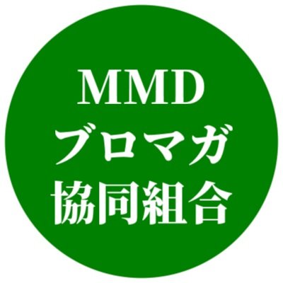 「MMDブロマガ協同組合（ブロ協）」は、MMD Event Ring（@MMDevent）内に設けられた臨時機関です。 新着情報、オススメブロマガ（固定ツイ参照）共有していきます。 公式サイト:https://t.co/2VvscuuyR9 運営:@NANA7mmder