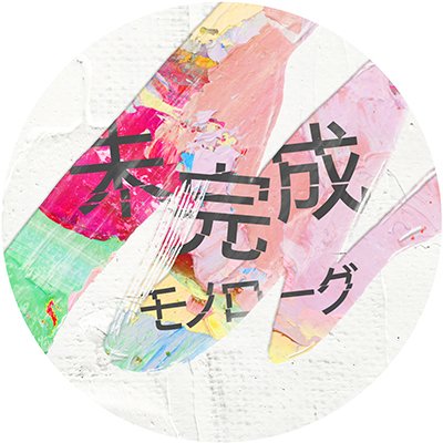 13歳の少女「ときのはな @tokinohana87 」を中心とした音楽プロジェクト。 
Official site：https://t.co/NTZdoQHrwD
Instagram：https://t.co/b2NrGkzeYU