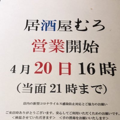 国立駅徒歩3分の場所で居酒屋をオープンします！
居酒屋むろ、宜しくお願いします！