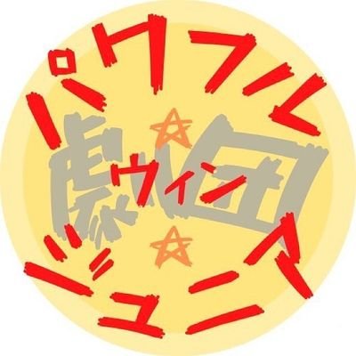 PowerfulWinJuni's profile picture. ⭐️京都の南部で活動してる小中高大生が主体の劇団です！ ⭐️次回公演→8月19日（土）『夏芙蓉』in 城陽市北部コミュニティーセンター⭐️実は活動はじめて15年！？ ⭐️依頼、質問、入団希望等はDMへお願いします🥰