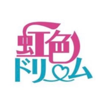 AIP 大人アイドルプロジェクト虹色ドリームの公式アカウントです。「あなたの地域の盛り上げ隊」 @nagomi_chan_753 @kaoru_aip @xCNujLgHGvmNpA3 @naturalmisa12