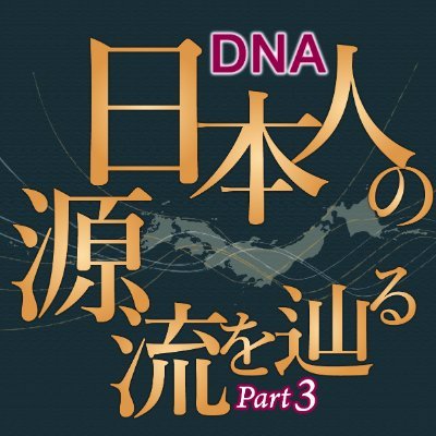 DNA最前線研究者が日本人の源流について熱く語る!斎藤成也先生・神澤秀明先生講演!古代史ファンも必聴!全国邪馬台国連絡協議会東京支部主催【第1部・神澤先生】2021年7月31日14時【第2部・斎藤先生】2021年9月19日14時